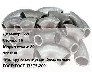 Отвод стальной 720х16 Сталь: 20 Угол:90 крутоизогнутый, бесшовный ГОСТ: ГОСТ 17375-2001